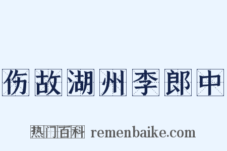 伤故湖州李郎中是什么意思的图片